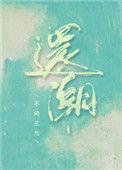 还潮by笔趣阁免费阅读
