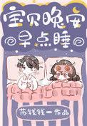 宝贝晚安早点睡百度