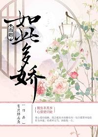 卿卿如此多娇重生