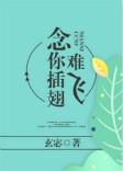 念你插翅难飞无删减