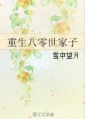 重生80世家子