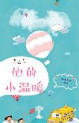 他的小温暖全文免费阅读桃光