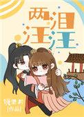 两泪汪汪txt