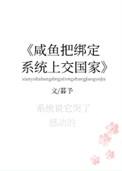 咸鱼把绑定系统上交了TXT