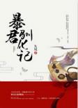 暴君驯化记百度