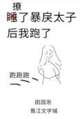 撩了暴戾太子后我跑了71