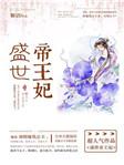盛世帝王妃漫画全集免费阅读