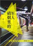 硝烟里的军人 非拆