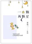 一颗两颗星by梦筱二免费阅读