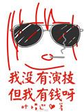 我不是没有演技