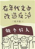 在年代文中改造反派 番外