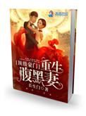 重生顶级豪门独生女全文免费阅读