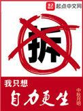 我只想自力更生 中秋月明