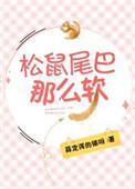 松鼠尾巴那么软免费阅读