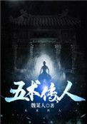 五术传人的