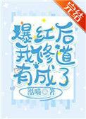 爆红后我修道有成了21