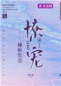 傅医生他又撩又宠男主形象