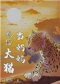 我给大猫当奶妈类似
