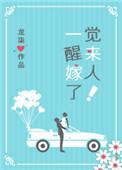一觉醒来嫁人了!夏楚江行墨