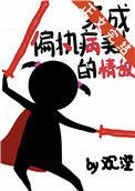 穿成偏执病美人的情敌 观澄