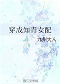 穿成知青女配TXT