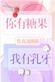 你有糖吗下一句