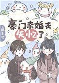 豪门未婚夫失忆了TXT百度