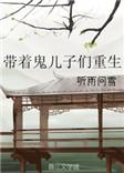 重生带着儿子闯仙界