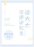 徐太太在读研究生免费阅读 新闻