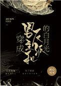穿成男主和反派的白月光酒心