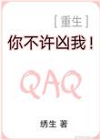 你不许凶我重生TXT