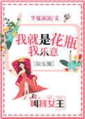 我是花瓶我乐意第42章