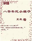 穿越八零年代gl