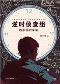 逆时侦查组2免费