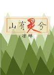 山有灵气