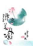 汴京美人醮当年真相