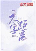 六字距离百度TXT