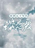 来到五十年代谈恋爱全文免费阅读