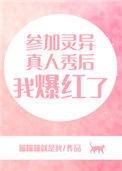 灵异从真人秀开始震撼全球