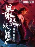 最强妖孽狂暴系统百度百科