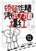 娇弱作精凭武力值爆红53