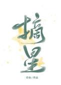 摘星楼