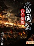 我在明朝当国公全文免费阅读