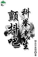 参加科举的考生主要是