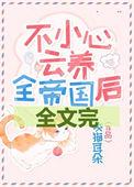 不小心云养全帝国作者咬猫耳朵