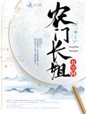 农门长姐有空间男主身份