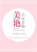 美艳不可方物 耿灿灿讲什么