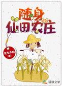 随身仙园空间罗麦