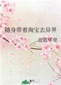 随身带着淘宝去异界TXT电子书