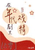 在年代文里当戏精作者